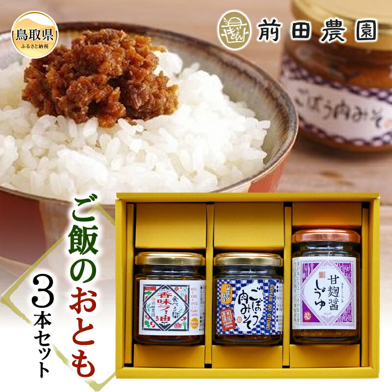 【ふるさと納税】A25-018 前田農園　ご飯のおとも3本セット