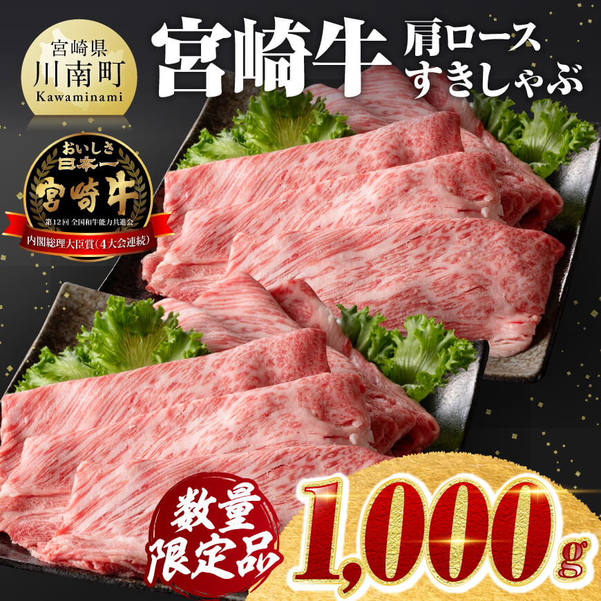 【令和7年4月発送】数量限定 宮崎牛肩ロースすきしゃぶ 1000g　肉 牛肉 宮崎牛[D00629r704]