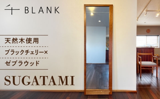 【数量限定】SUGATAMI ブラックチェリー×ゼブラウッド【株式会社BLANK】姿見 すがたみ ミラー スタンドミラー 鏡 かがみ ブラックチェリー ゼブラウッド オイル仕上げ インテリア 家具 雑貨 天然 素材 木製 木材 木工 手作り 日用品 [AYCU016]