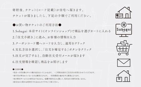 Sobagni公式オンラインショップ専用お買い物チケット【30,000円分】チケット 商品券 Sobagni 雑貨 ハンドメイド 素材 小物 浜松市