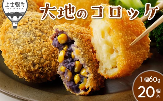 大地のコロッケ 4種セット 60g×20個 インカのめざめ ノーザンルビー 男爵×チーズ シャドークイーン×コーン 国産 冷凍 コロッケ お惣菜 おかず ［011-X70］ ※オンライン申請対応