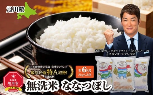 
            【配送月選択可能】令和7年産　特Ａランク　無洗米　旭川産ななつぼし6kg（2kg×3）「あさっぴー」米袋仕様  【 新米 白米 精米 ご飯 ごはん 米 お米 ななつぼし 旭川産 旬 旭川市ふるさと納税 北海道ふるさと納税 特A ふるさと納税 旭川市 北海道 保存 】_00405
          