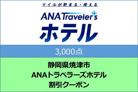 静岡県焼津市　ANAトラベラーズホテル割引クーポン（3,000点）