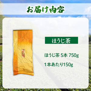 ほうじ茶 5本 750g ほうじ茶 ほうじ茶 ほうじ茶 ほうじ茶