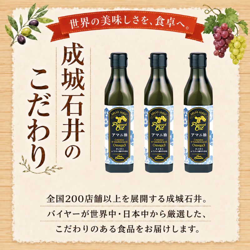 亜麻仁油 フラックスシードオイル 270g 3本 セット アマニ油 アマニオイル 食用油 成城石井 健康 千葉市