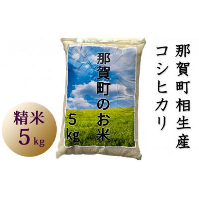 ふるさと納税 那賀町 那賀町相生産コシヒカリ白米5kg