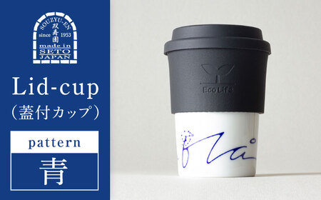 【瀬戸焼】 Lid-cup　モダンシリーズ　青（青い空と海に生きる） 【双寿園】/カップ コップ 食器 /瀬戸市[BBBI020]