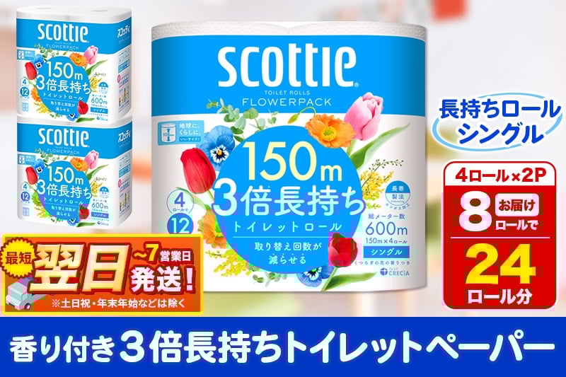 
トイレットペーパー スコッティ フラワーパック 3倍長持ち〈香り付〉4ロール(シングル)×2パック 秋田市オリジナル
