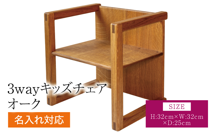 3way キッズチェア オーク 幅:32cm 奥行き:25cm 高さ:32cm 重さ:2kg ベビーチェア ローチェア チャイルドチェア 子供椅子 イス 子供用 椅子 名入れ可能 名前入れ 木製 シンプル 使い方色々 3通り 熊本県 宇城市