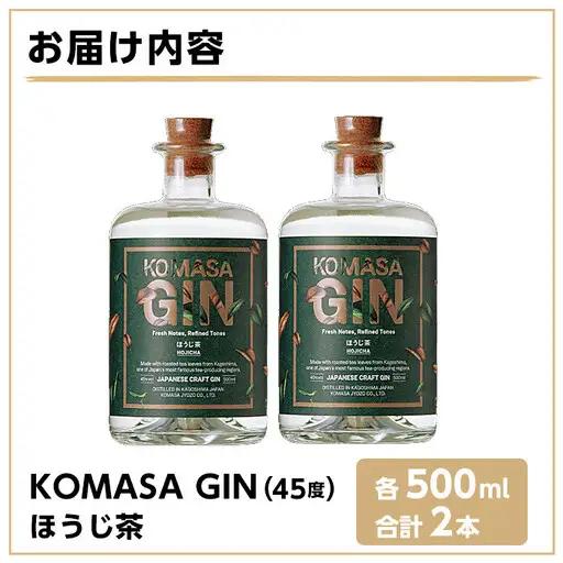 No.359-B 国産クラフトジン KOMASA GIN(45％)ほうじ茶セット(500ml×2本・計1000ml) 酒 スピリッツ 焼酎 常温保存【小正醸造】