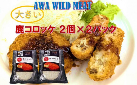 鹿コロッケ  120g×2個入×2パック AWA WILD MEAT