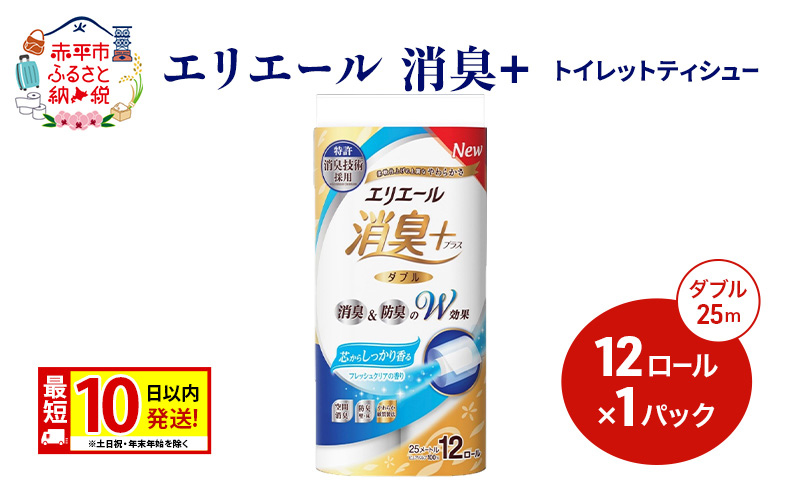 エリエール【少量1パック】 消臭＋トイレットティシュー ダブル 25m 12R 1パック 最短 10日以内配送 最短配送 紙 防災 常備品 備蓄品 消耗品 備蓄 日用品 生活必需品 赤平市