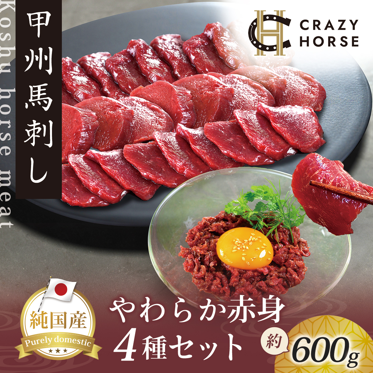 純国産甲州馬刺し CRAZYHORSE　やわらか赤身　生産者おまかせ部位４種セット約600g