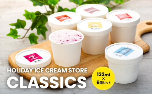 【夏ギフトにも！】クラフトアイスクリーム HOLIDAY ICE CREAM STORE CLASSICS 132ml×6個セット