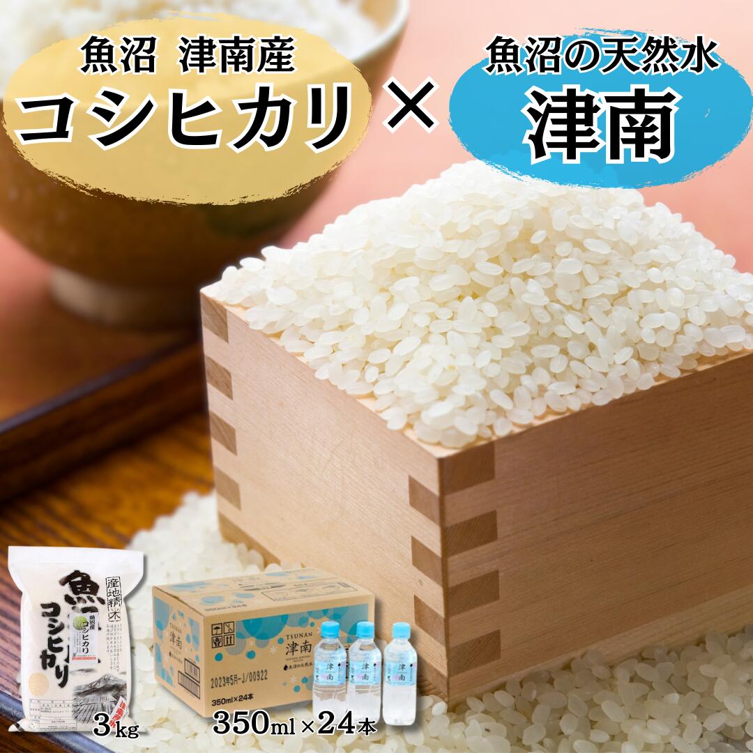 【ふるさと納税】 令和7年産 魚沼（津南）産 コシヒカリ3kg〜10kg × 魚沼の天然水 350ml×24本 選べる容量 | 魚沼 お米 おこめ 天然水 水 セット 有限会社フジミヤ 新潟県 津南町