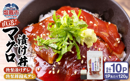 【直送マグロ使用】まぐろパック 特製漬けタレと特製韓国風タレ付き 120ｇ×各5パック マグロ丼 塩竈市 塩釜 TUNA まぐろ屋やまもと | tu00003
