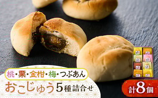 おこじゅう詰め合わせ(8個入)＜お茶ぞっぺの中島屋(あきる野の匠)＞【1509830】