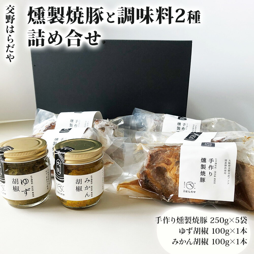 【ふるさと納税】交野はらだや《燻製焼豚》＆《調味料2種》詰め合せ 冷凍便｜大容量 ジューシーお取寄せ 旨味調味料保存料無添加 職人の逸品 [0735]