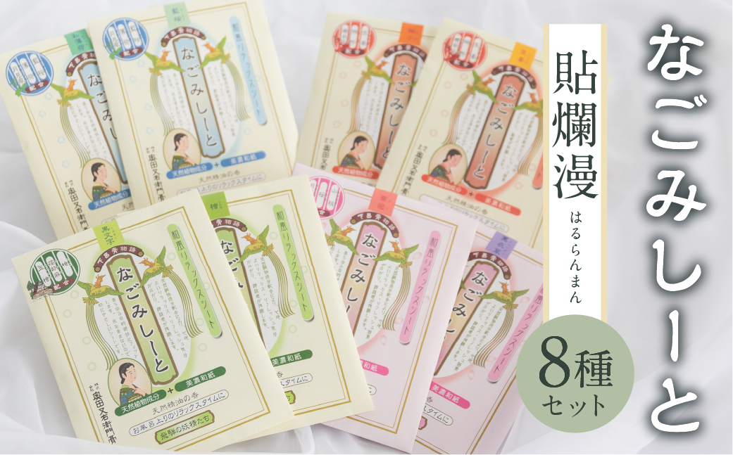 下呂膏物語なごみシート 貼爛漫（はるらんまん）セットＡ 贈答 ギフト アロマ リラックス エッセンシャルオイル【1-8】