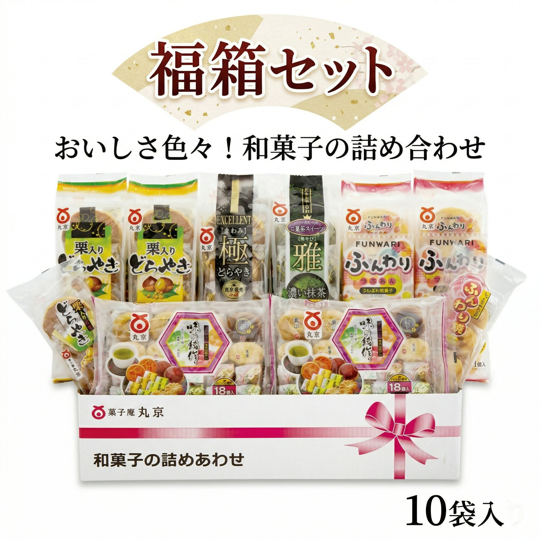 【ふるさと納税】 福袋 和菓子 詰め合わせ 福箱セット10袋入り ギフト あんこ どらやき お菓子 丸京製菓 送料無料 鳥取県 米子市【26-010-003】