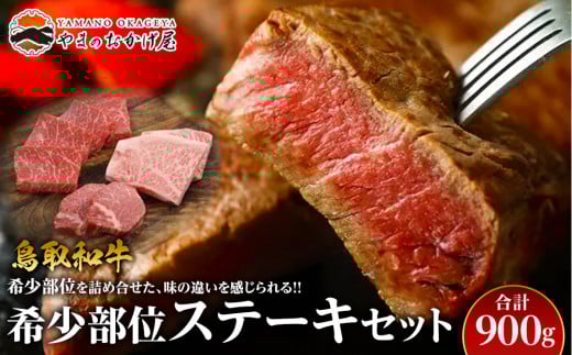 
            21.鳥取和牛 希少部位ステーキセット 計900g【国産 鳥取和牛 和牛 焼肉 肉 にく ステーキ 鳥取県 北栄町 おすすめ 人気】
          