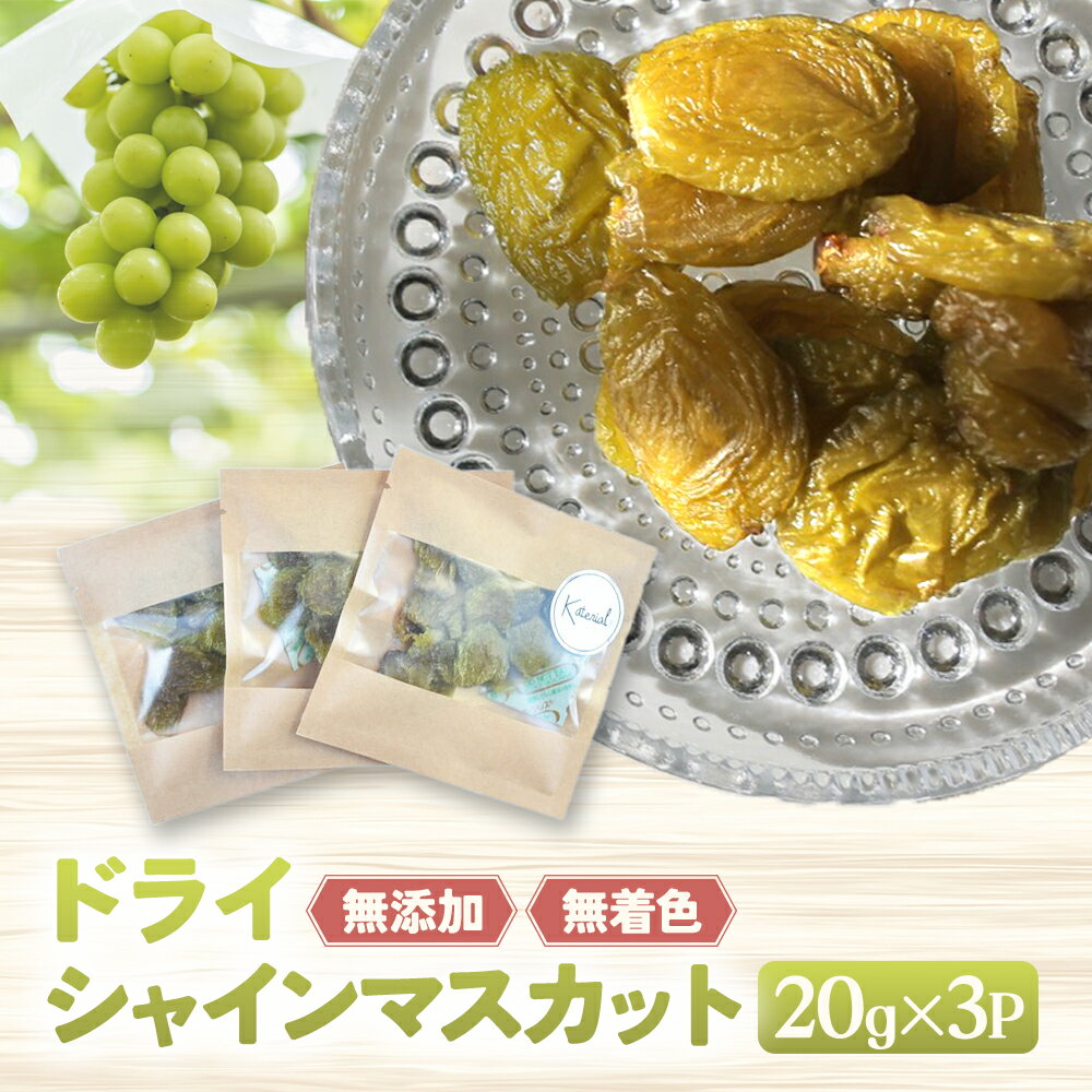 【ふるさと納税】SDGs ドライシャインマスカット3袋＋日本の白ワイン（甲州） or ワイン無しも選べる 無添加 ドライフルーツ シャインマスカット 干しぶどう おやつ 山梨県 甲斐市