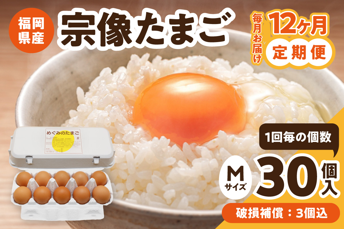 【毎月お届け】新鮮 赤卵「宗像たまご」Mサイズ 30個×12ヶ月定期便 (27個＋補償3個)【JAほたるの里】_HB0215