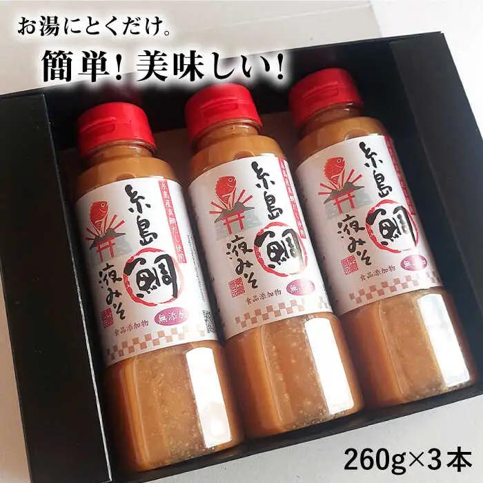 【お中元対象】【簡単！】 糸島 鯛 液みそ 3本セット お味噌汁51杯分 食品添加物不使用《糸島》【糸島食品】[ABE004]