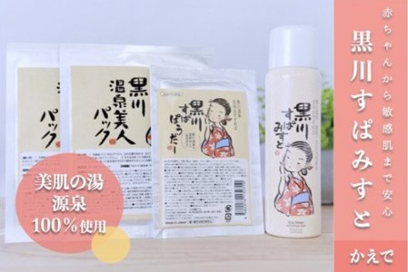 黒川温泉 美人セット・かえで  化粧水 ミスト 80g フェイスパック フェイスマスク 入浴剤 ボディケア 黒川すぱみすと 黒川すぱぱうだー 温泉成分 美容 ふもと旅館 ギフト 贈答用 セット 熊本 阿蘇 南小国町 送料無料 [A85-4702]
