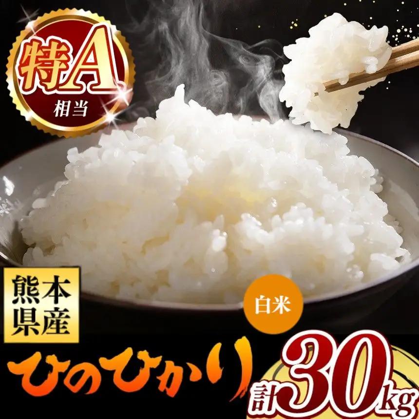 令和7年産 熊本県産 ひのひかり 白米 30kg 米 こめ
