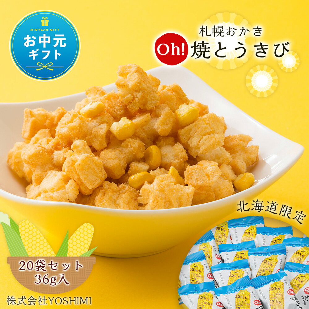 【北海道限定】札幌おかきOh!焼とうきび(36g入)《20袋セット》お菓子 スナック菓子 おかき Oh!焼とうきび YOSHIMI とうもろこし もち米 トウモロコシ 北海道ふるさと納税 千歳市 ふるさと納税【北海道千歳市】ギフト ふるさと納税