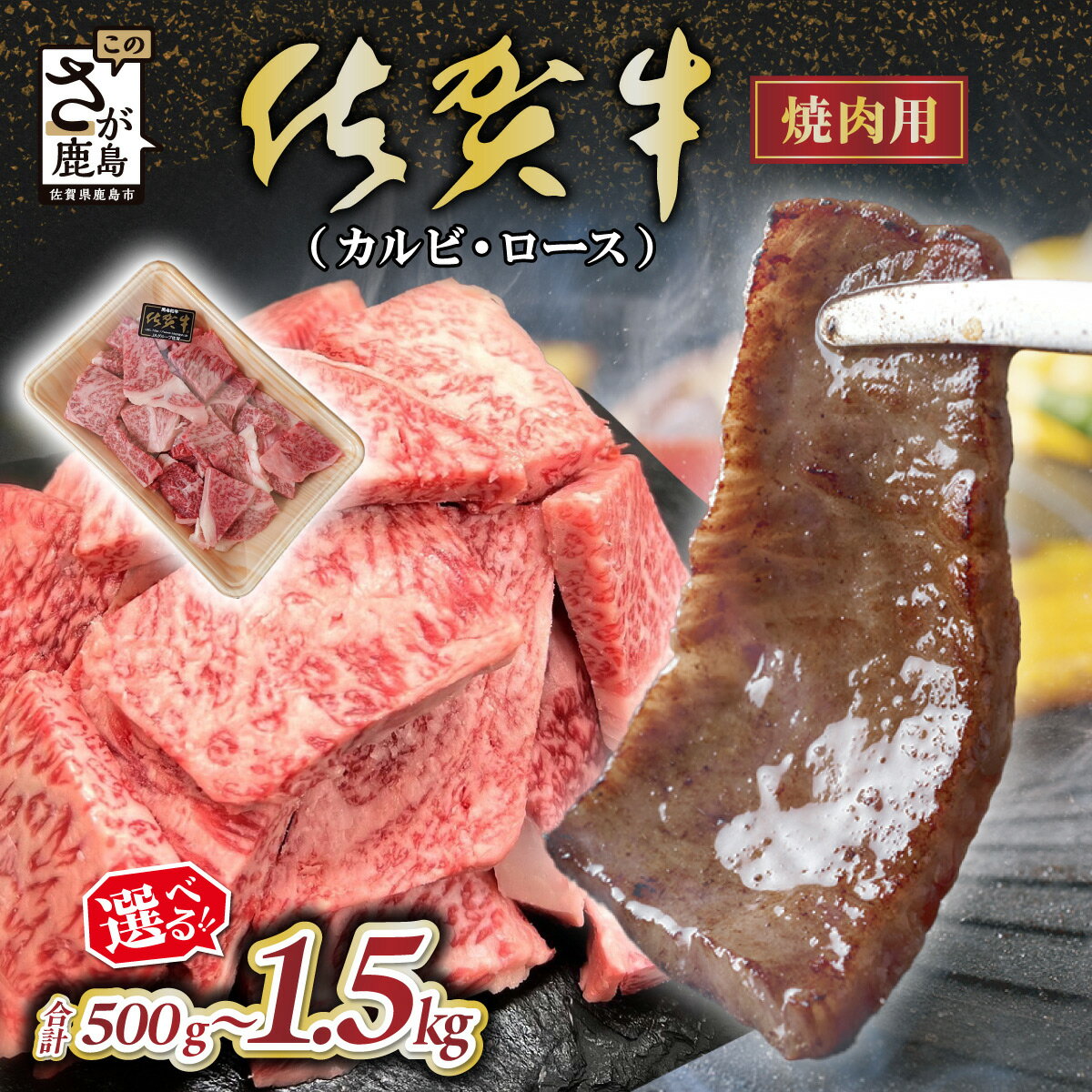 【ふるさと納税】【訳あり】★4.67 佐賀牛 小肉 カルビ ロース 焼肉セット 500g～1500g | ふるさと納税 佐賀牛 焼肉 牛肉 a5 a4 国産牛 ブランド牛 黒毛和牛 肉 焼き肉 詰め合わせ BBQ アウトドア キャンプ 小分け 高級 お取り寄せ おすすめ 人気 冷凍 送料無料 B-840