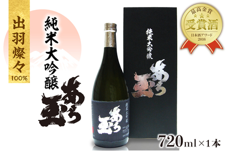 出羽燦々 純米大吟醸 あら玉（720ml×1本）　（純米大吟醸 お酒 酒 さけ sake 地酒 山形 河北 やまがた かほく ご当地 受賞酒 普段 デイリー 食事 食中酒 晩酌 上品 ギフト 贈答 お取り寄せ 送料無料）
