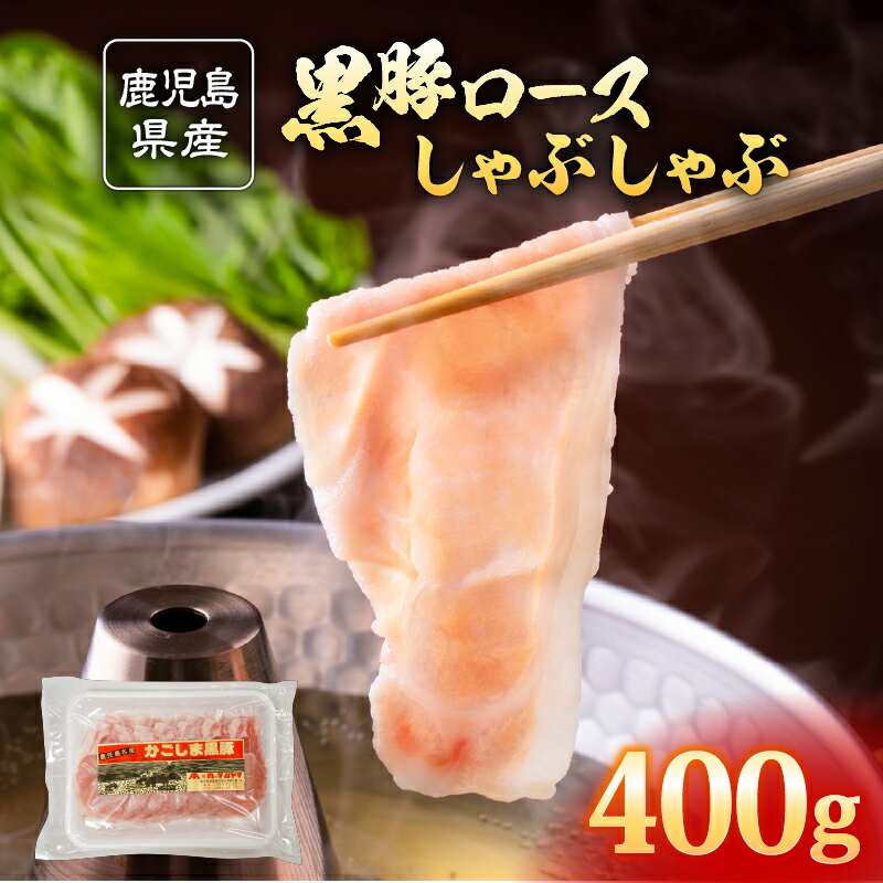 【ふるさと納税】 鹿児島県産 黒豚 ロース しゃぶしゃぶ用 400g 黒豚独特の味の濃さ、脂身の甘さ、温しゃぶ、冷しゃぶで！真空パックでお届けします！スライス 薄切り 豚しゃぶ しゃぶしゃぶ しゃぶしゃぶ用 すき焼き 鍋【肉のマルヤマ】