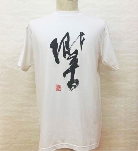 文化功労者 尾崎邑鵬 揮毫  漢字Tシャツ　Lサイズ（11.進）