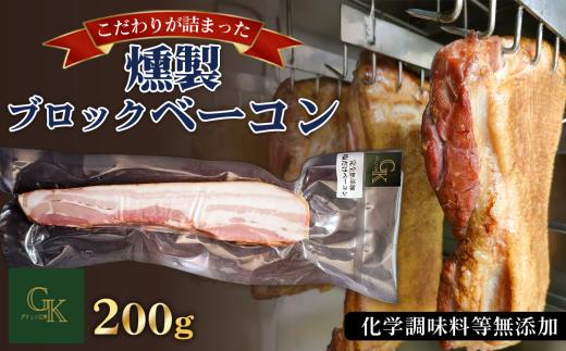 燻製 ベーコン【化学調味料等無添加】岩塩だけで仕上げた燻製ブロックベーコン　1本 ／ 無添加 ブロックベーコン 岩塩 熟成 香り 旨味 豚肉 肉加工 手作り 朝食 おつまみ 贈答 ギフト バーベキュー BBQ 焼くだけ おつまみ 食材 送料無料 食卓 江南市 愛知県 No.256