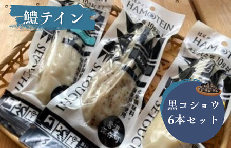 鱧テイン　6本セット(黒コショウ6本）