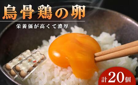 烏骨鶏卵 20個セット【卵 たまご 烏骨鶏 うこっけい 卵焼き ゆで卵 卵かけご飯 香川県 さぬき市】