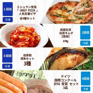 調布 グルメ 4回 定期便 | ミシュラン CRAZY PIZZA 人気 ピザ Don Bravo ドンブラボー お取り寄せ ミシュラン 成城石井 キムチ 魚 仙川町伊藤食品 味噌漬け さかな サカナ