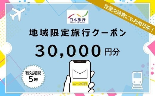 
            JT012　沖縄県宮古島市　日本旅行　地域限定旅行クーポン30,000円分（Ｅメール発行）｜トラベルクーポン 納税チケット 旅行 宿泊券 ホテル 観光 旅行 旅行券 交通費 体験 宿泊 夏休み 冬休み 家族旅行 ひとり旅 カップル 夫婦 親子 沖縄旅行
          