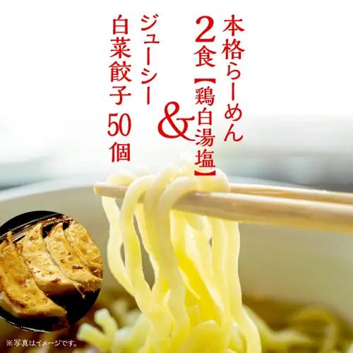 餃子 らーめん2食 鶏白湯塩 白菜餃子50個 餃子 餃子 餃子 餃子 餃子 餃子 餃子 餃子
