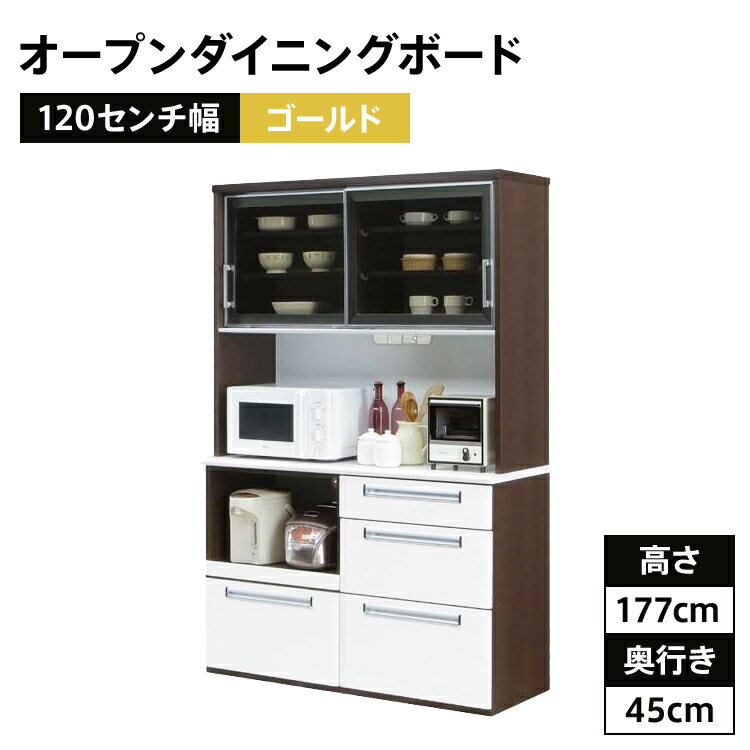 【ふるさと納税】120センチ幅オープンダイニングボード ゴールド　ホワイトとブラウンのツートンカラー モダンキッチンボード　食器棚　レンジボード おすすめ 福岡県 大木町 CI004