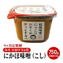 【ふるさと納税】にかほ味噌（こし）750g×2個 9ヶ月定期便（みそ 小分け 9ヵ月）　【定期便・米味噌 秋田香酵母】