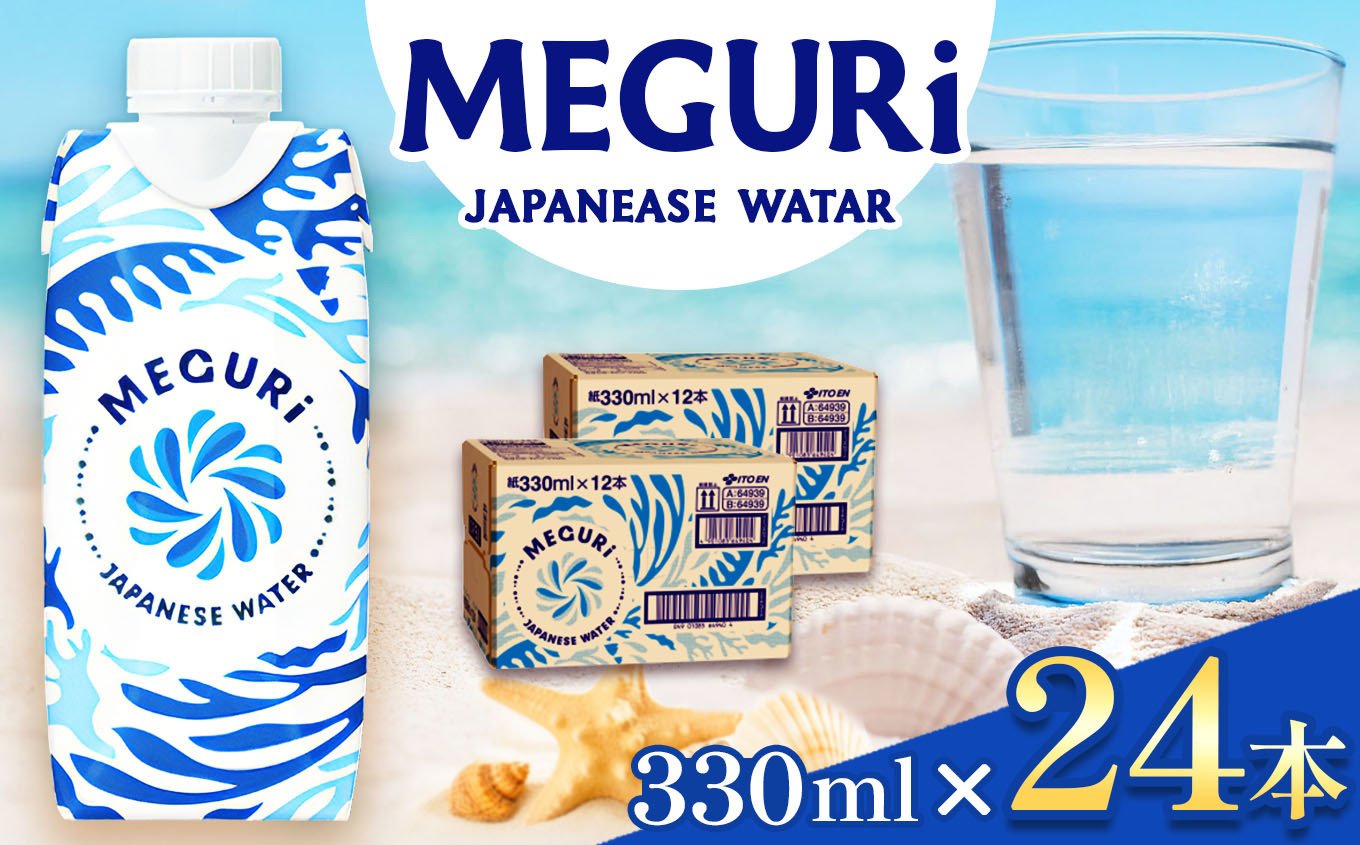 
            ＭＥＧＵＲＩJapanesewater（キャップ付紙容器入り水）330ml×24本（12本×2）| ふるさと納税 飲料 ドリンク 紙パック 健康 美容 水 ウォーター 飲料水 飲み物 長野県 松本市
          
