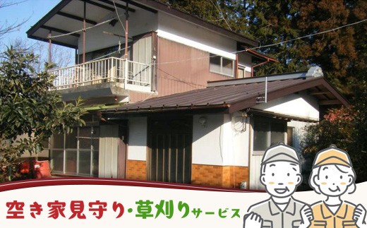 
〔D-15〕空き家見守り・草刈りサービス　※お申込み前にお電話ください。
