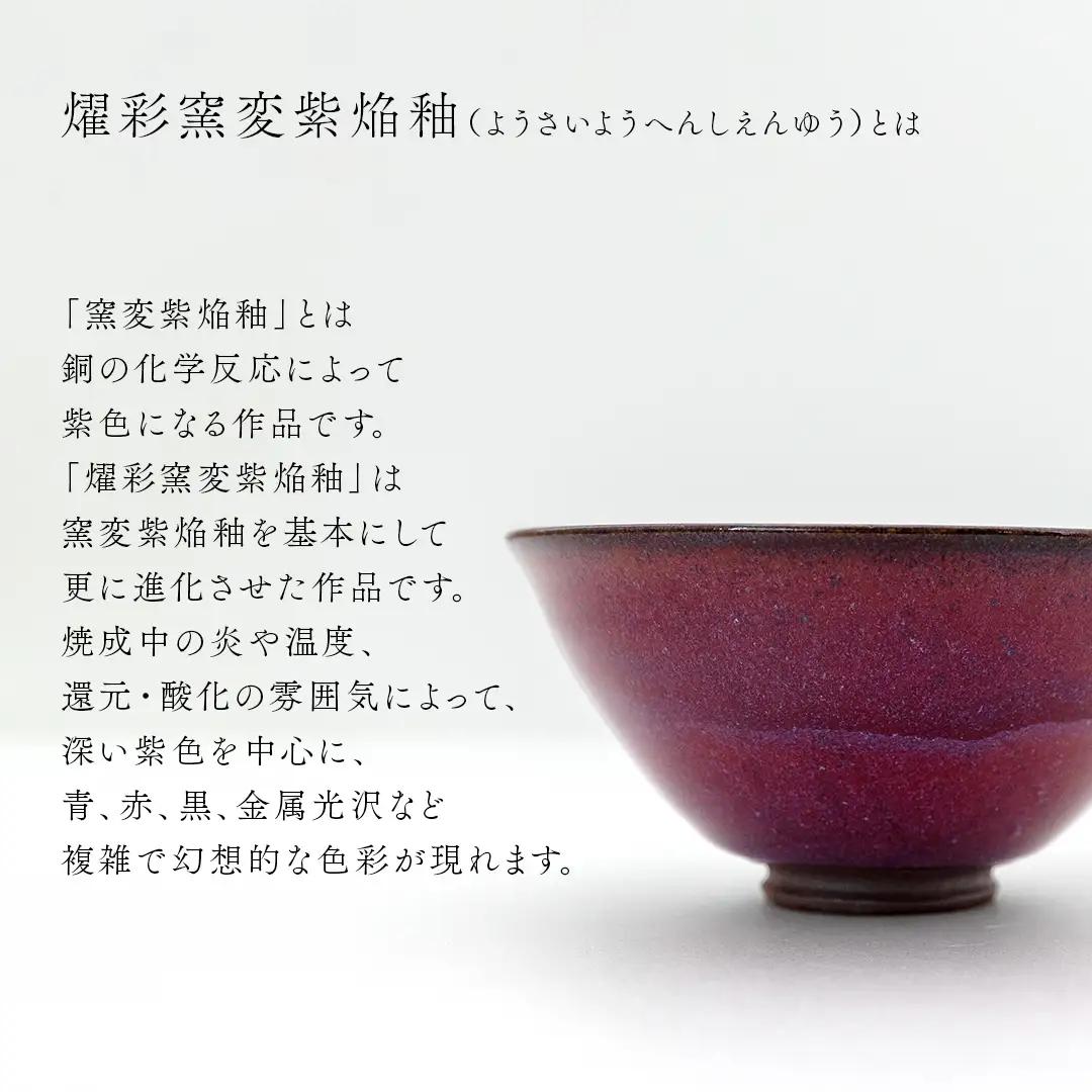 【 燿彩窯変紫焔釉 】 抹茶茶碗 （ 小野寺裕司 作 ） 径13.4cm×高さ6.5cm