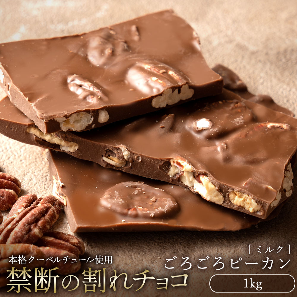 【ふるさと納税】スイーツ 割れチョコ ごろごろピーカンナッツ 1kg割れチョコ 訳あり チョコレート チョコ 割れチョコ スイーツ詰め合わせ 大量 お菓子 子供 お取り寄せスイーツ規格外 不揃い 禁断の割れチョコショコラティエ 秋 旬