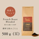 【ふるさと納税】コーヒー豆 豆のまま / FRENCH ROAST Blended 珈琲豆 500g 自家焙煎 珈琲 豆 コーヒー 珈琲 老舗 喫茶店の味 濃厚な飲みごたえ 深煎りブレンド カフェラテ スイーツ おやつ お菓子 但馬東洋珈琲【tc-frenchroast-500】【TAJIMA COFFEE 】