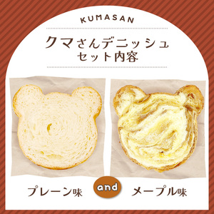 クマさん デニッシュ 2個 セット ( プレーン + メープル )  デニッシュパン 食パン 生食パン 高級食パン ギフト  美味しい 朝食 京都 祇園 パン パンセット  メイズテーブル