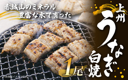 うなぎ 上州うなぎ白焼　1尾（150g以上）